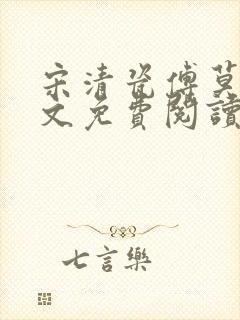 宋清瓷傅莫笙全文免费阅读
