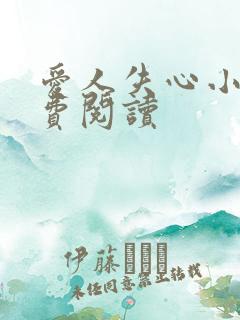 爱人失心小说免费阅读