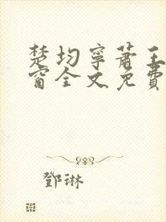 楚均宁萧王无弹窗全文免费阅读