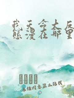 我天命大反派动态漫在哪里可以看