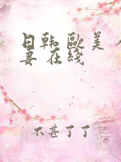 日韩 欧美 人妻 在线