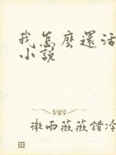 我怎么还活着 小说