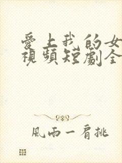 爱上我的女总裁视频短剧全集