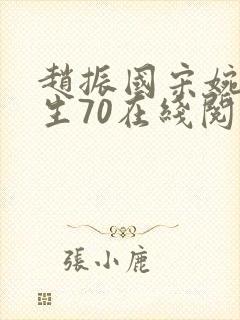 赵振国宋婉清重生70在线阅读