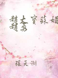 赵大宝苏媚儿媳赵勇