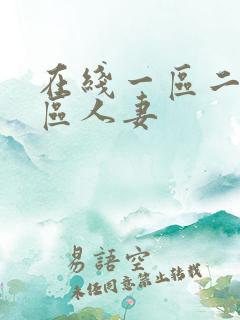 在线一区二区三区人妻