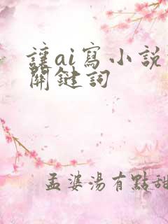 让ai写小说的关键词