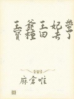 王爷王妃带着三宝种田去了