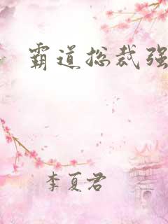 霸道总裁强制爱