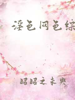 淫色网色综合
