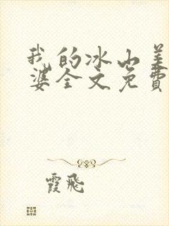 我的冰山美女老婆全文免费阅读