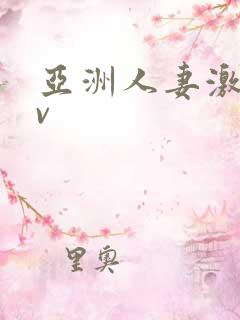 亚洲人妻激情av