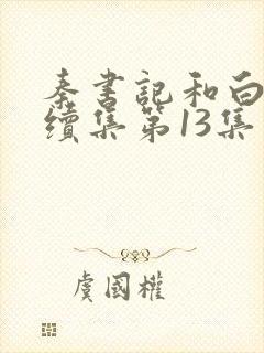 秦书记和白芸的续集第13集