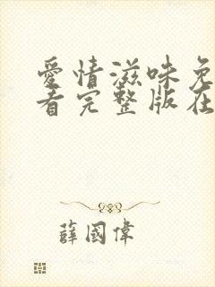 爱情滋味免费观看完整版在线全集