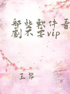 哪些软件看电视剧不要vip