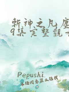 斩神之凡尘神域9集完整观看