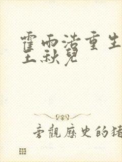 霍雨浩重生爱上王秋儿