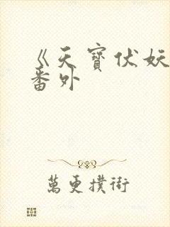《天宝伏妖录》番外