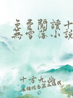 免费阅读十一年无雪落小说