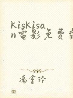 kiskisan电影免费观看