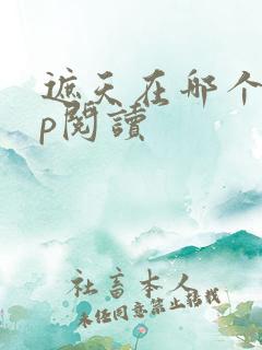 遮天在哪个app阅读