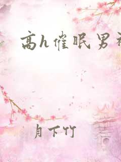 高h催眠男神