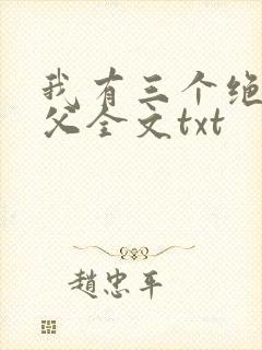 我有三个绝色师父全文txt