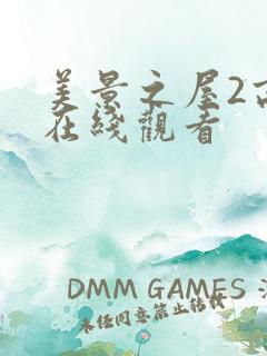 美景之屋2高清在线观看