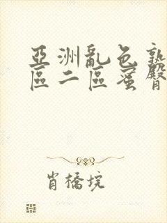 亚洲乱色熟女一区二区蜜臀