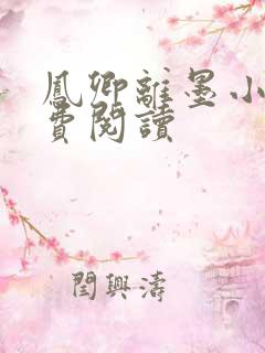 凤卿离墨小说免费阅读