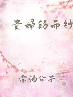 贵妇的面纱