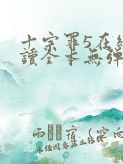 十宗罪5在线阅读全本无弹窗
