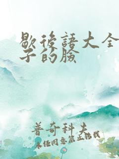 歇后语大全孙猴子的脸