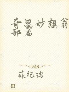 奇思妙想翁十四部篇