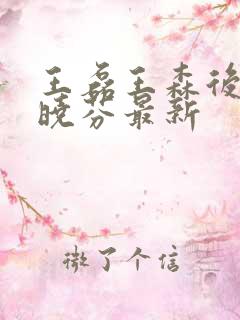 王磊王森后妈杨晓芬最新