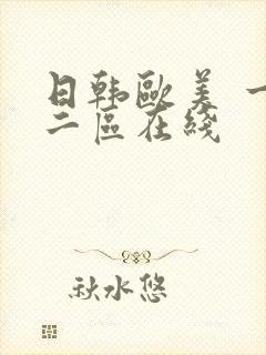 日韩欧美 一区二区在线