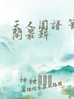 天人图谱 笔趣阁最新