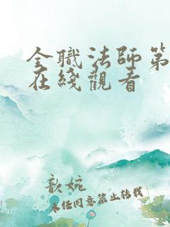 全职法师第七集在线观看