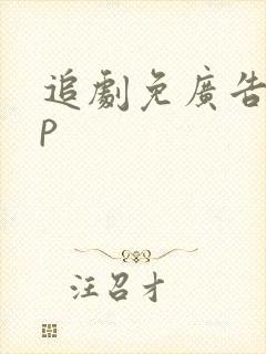 追剧免广告app
