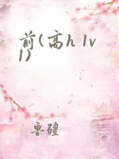 前(高h 1v1)