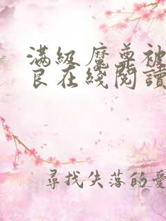 满级魔尊被迫从良在线阅读小说