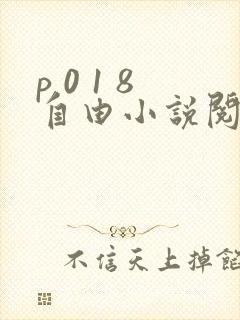 p 0 1 8自由小说阅读网