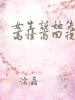 女生说她失恋了高情商回复
