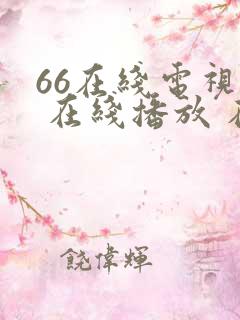 66在线电视剧 在线播放 在线播放