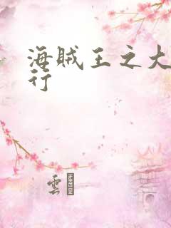 海贼王之大将横行