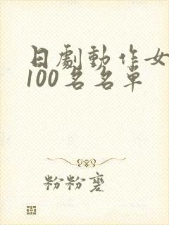 日剧动作女艺人100名名单