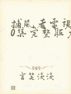 捕风者电视剧40集完整版免费观看