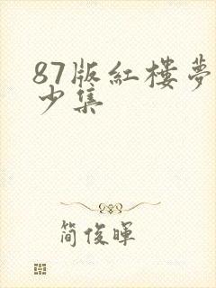 87版红楼梦多少集