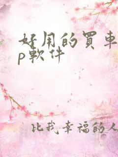 好用的买车app软件