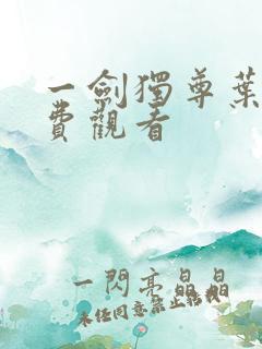 一剑独尊叶玄免费观看